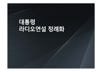 [언론학] 대통령 라디오연설 정례화-1