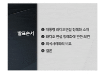 [언론학] 대통령 라디오연설 정례화-3