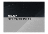 [언론학] 대통령 라디오연설 정례화-4