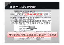 [언론학] 대통령 라디오연설 정례화-5