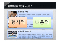 [언론학] 대통령 라디오연설 정례화-18