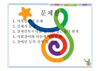 [사회복지] 우리나라 장애인 가족 복지 현황과 개선방안-7