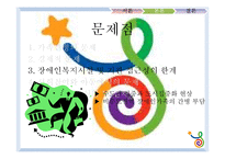[사회복지] 우리나라 장애인 가족 복지 현황과 개선방안-14