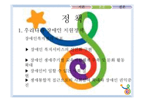 [사회복지] 우리나라 장애인 가족 복지 현황과 개선방안-20