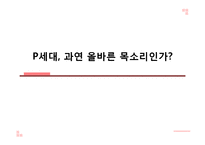 P세대의 특징과 문제점 및 나아갈 방향-2