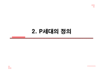 P세대의 특징과 문제점 및 나아갈 방향-5