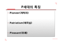 P세대의 특징과 문제점 및 나아갈 방향-7
