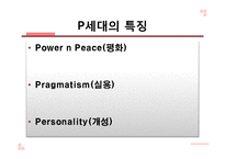 P세대의 특징과 문제점 및 나아갈 방향-8
