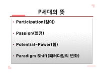 P세대의 특징과 문제점 및 나아갈 방향-9