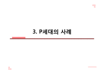 P세대의 특징과 문제점 및 나아갈 방향-10