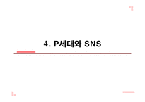 P세대의 특징과 문제점 및 나아갈 방향-16