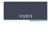 [사회문제론] 여성문제, 워킹맘과 미혼모 문제 해결방안-1