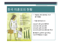 [사회문제론] 여성문제, 워킹맘과 미혼모 문제 해결방안-12