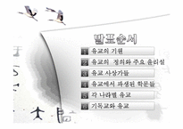 유교의 사상과 학문 및 기독교와의 관계 연구-2
