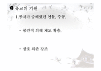 유교의 사상과 학문 및 기독교와의 관계 연구-4