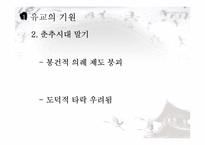 유교의 사상과 학문 및 기독교와의 관계 연구-5