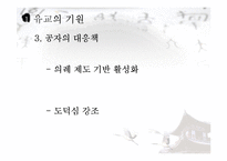 유교의 사상과 학문 및 기독교와의 관계 연구-6
