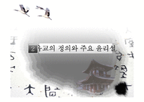 유교의 사상과 학문 및 기독교와의 관계 연구-7