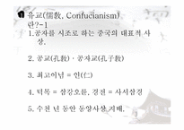 유교의 사상과 학문 및 기독교와의 관계 연구-8