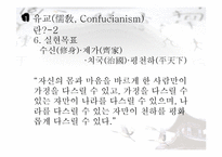 유교의 사상과 학문 및 기독교와의 관계 연구-9