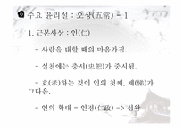 유교의 사상과 학문 및 기독교와의 관계 연구-10