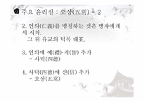 유교의 사상과 학문 및 기독교와의 관계 연구-11