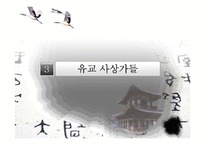 유교의 사상과 학문 및 기독교와의 관계 연구-14