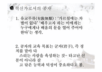 유교의 사상과 학문 및 기독교와의 관계 연구-17
