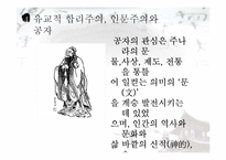 유교의 사상과 학문 및 기독교와의 관계 연구-18