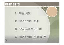 [여가산업론] 복권산업의 장단점 및 전망-2