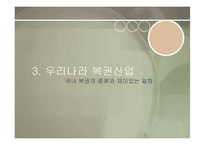 [여가산업론] 복권산업의 장단점 및 전망-11