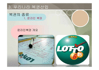 [여가산업론] 복권산업의 장단점 및 전망-12
