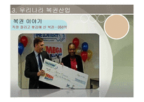 [여가산업론] 복권산업의 장단점 및 전망-18