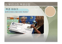 [여가산업론] 복권산업의 장단점 및 전망-19