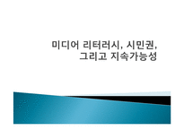 지속 가능한 문화 확산과 미디어의 역할-11