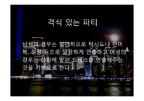 현대인의 생활문화-Party 복장 TPO(Time, Place, Occasion-3
