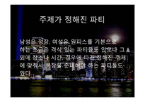 현대인의 생활문화-Party 복장 TPO(Time, Place, Occasion-10