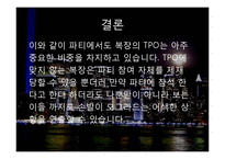 현대인의 생활문화-Party 복장 TPO(Time, Place, Occasion-14
