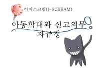 [아동복지론] 아동학대와 신고의무자규정-1