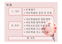 [아동복지론] 아동학대와 신고의무자규정-2