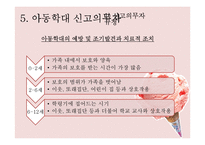 [아동복지론] 아동학대와 신고의무자규정-13