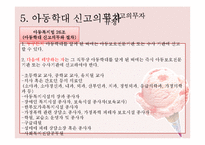[아동복지론] 아동학대와 신고의무자규정-14