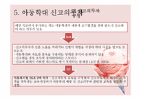 [아동복지론] 아동학대와 신고의무자규정-15
