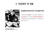 [사회심리학] 인상관리 이론과 사례-4