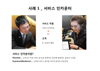 [사회심리학] 인상관리 이론과 사례-6
