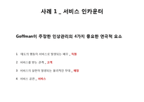 [사회심리학] 인상관리 이론과 사례-7