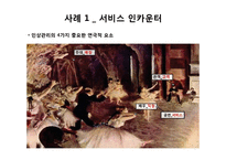 [사회심리학] 인상관리 이론과 사례-8