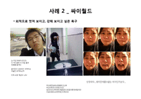 [사회심리학] 인상관리 이론과 사례-11