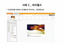[사회심리학] 인상관리 이론과 사례-13