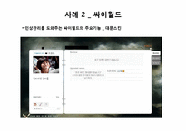 [사회심리학] 인상관리 이론과 사례-14